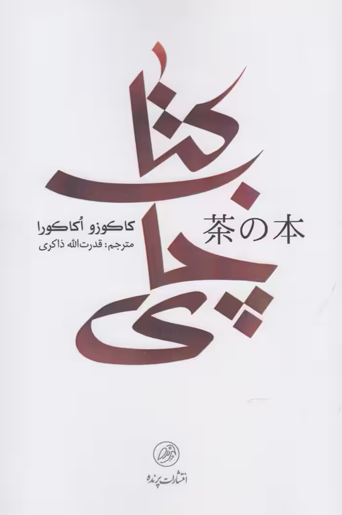 کتاب چای نشر پرنده اثر کاکوزو اکاکورا