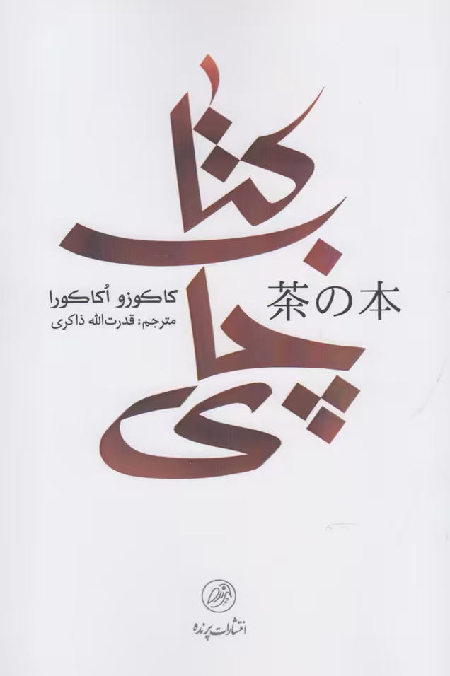 کتاب چای نشر پرنده اثر کاکوزو اکاکورا