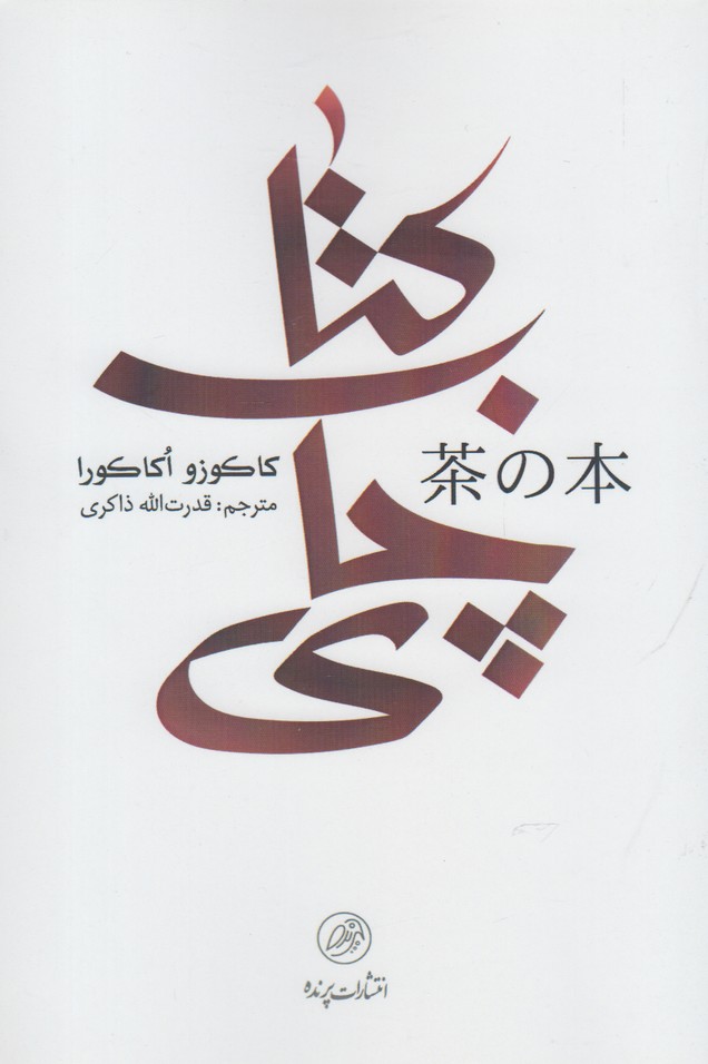 کتاب چای نشر پرنده اثر کاکوزو اکاکورا