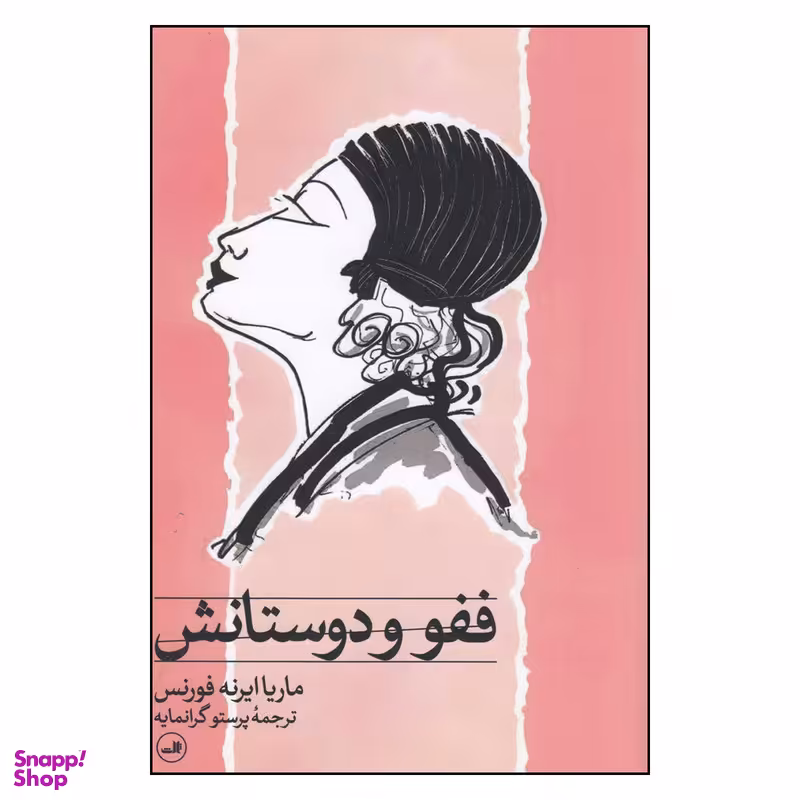 کتاب ففو و دوستانش اثر ماریا ایرنه فورنس نشر ثالث