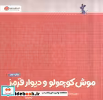 قیمت و خرید کتاب موش کوچولو و دیوار قرمز گلاسه | ایده بوک