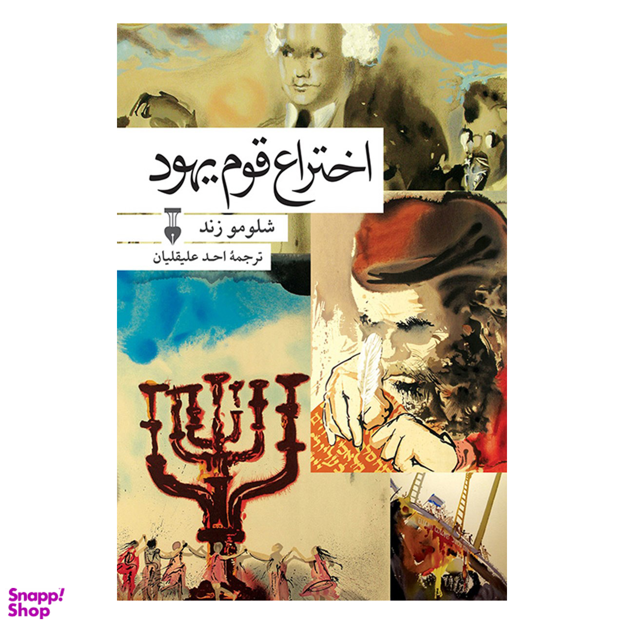 کتاب اختراع قوم یهود اثر شلومو زند فرهنگ نشر نو