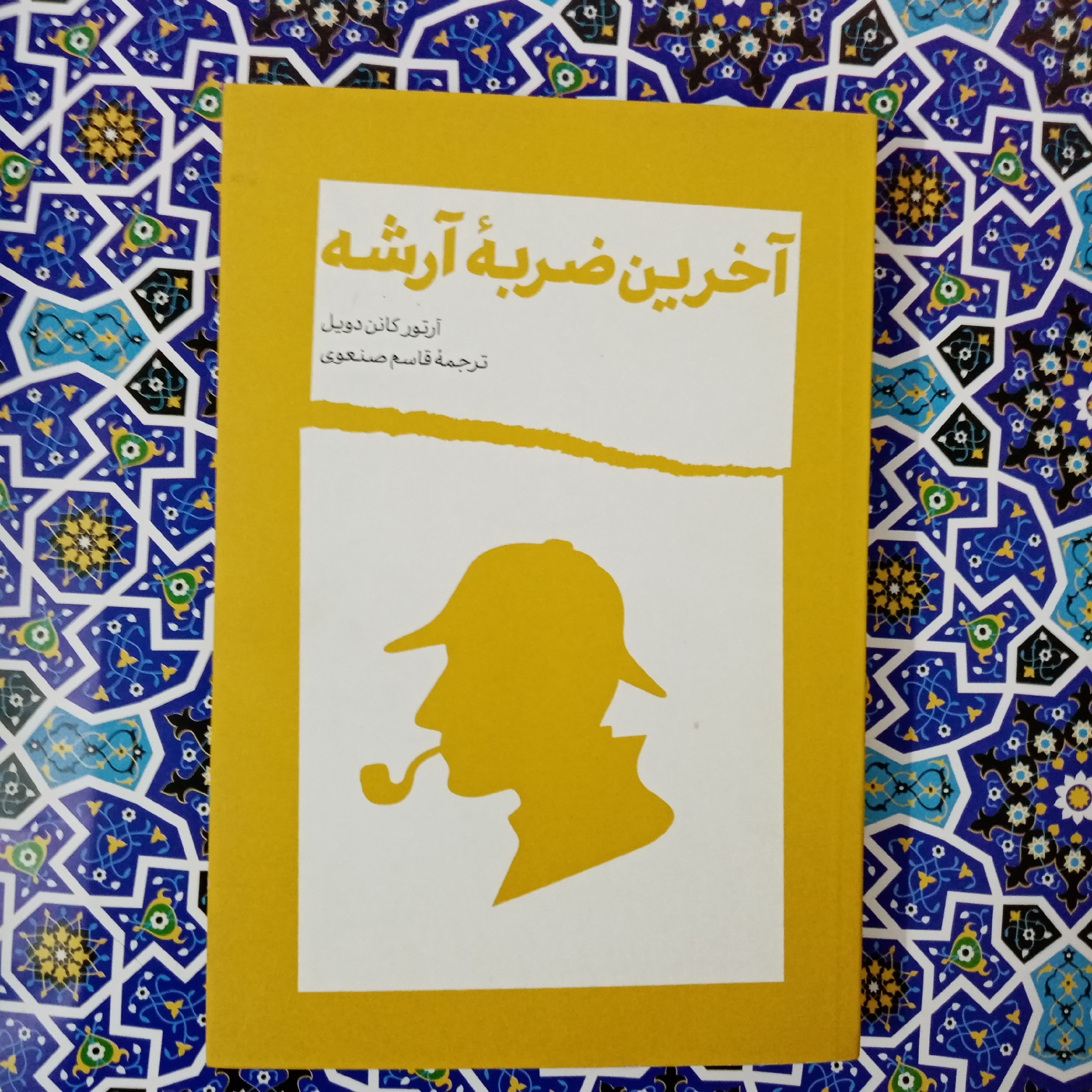 آخرین ضریه آرشه اثر آرتور کانن دویل ترجمه قاسم صنعوی
