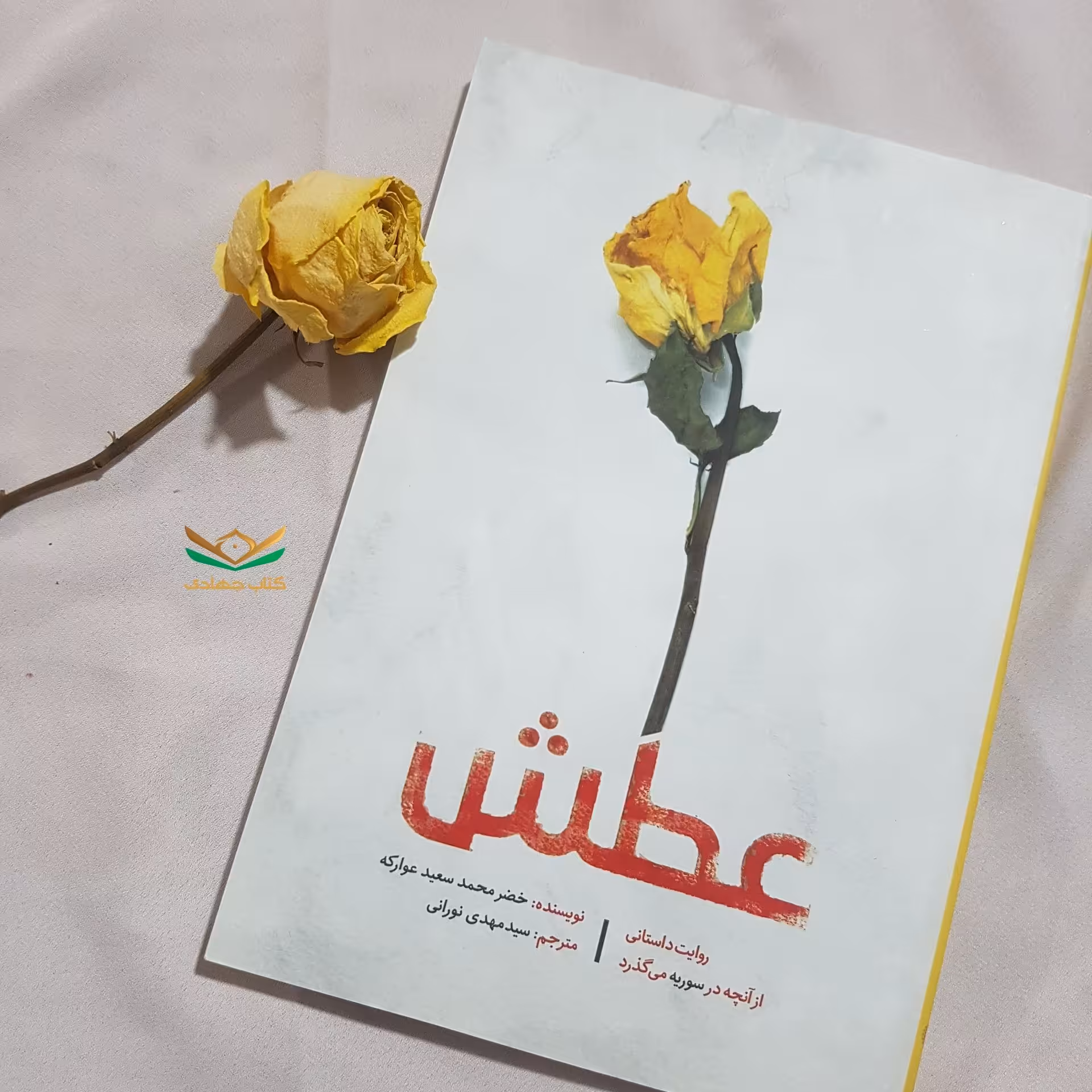 کتاب عطش