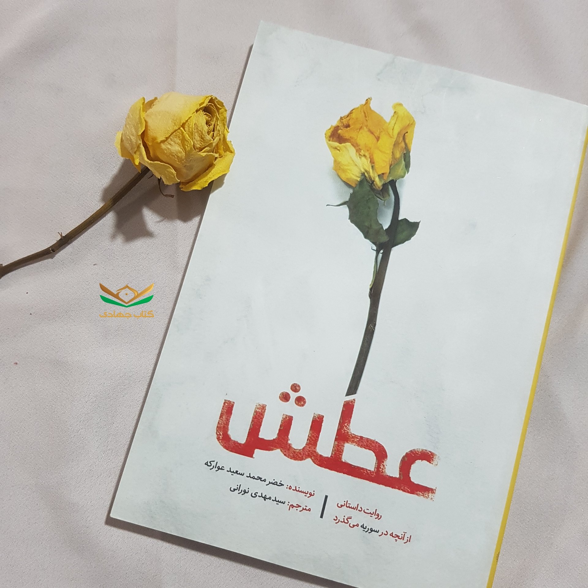 کتاب عطش