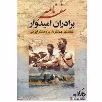 کتاب سفرنامه برادران امیدوار چاپ اصل و نو با تخفیف اثر عیسی امیدوار عبدالله امیدوار جلد سخت سلفون قابدار 