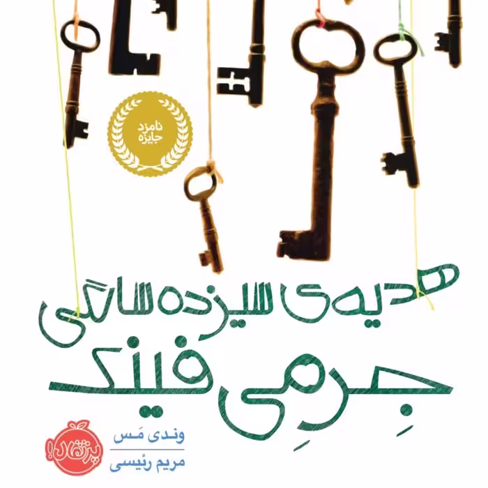 هدیه 13سالگی جرمی فینک نشر پرتقال 