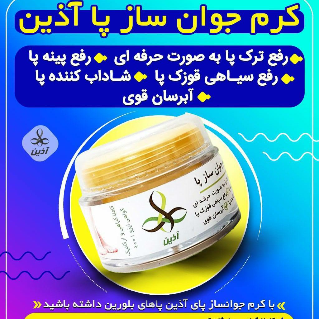 کرم جوانساز پای آذین 45 گرمی