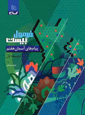 فرمول بیست پیام های آسمان هفتم گاج - چی بخونم
