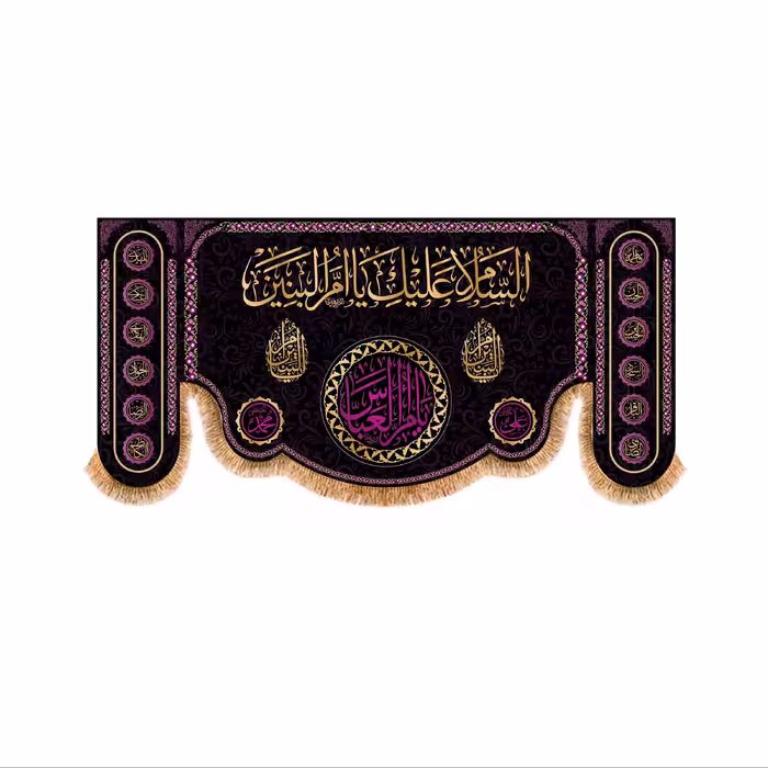 کتیبه پشت منبری حضرت ام البنین(س) کد 7684 سایز 300x140 سانتی متر