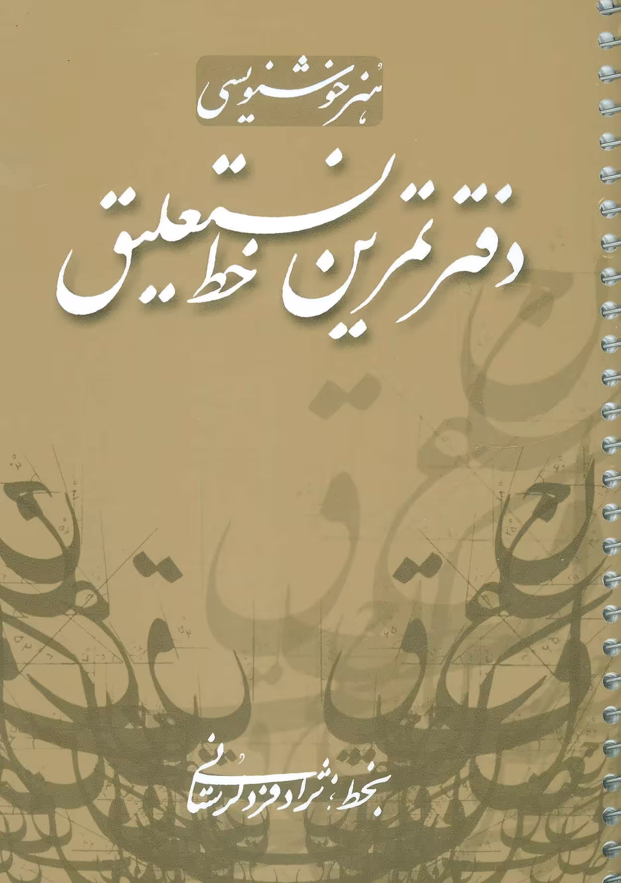کتاب دفتر تمرین خط نستعلیق
