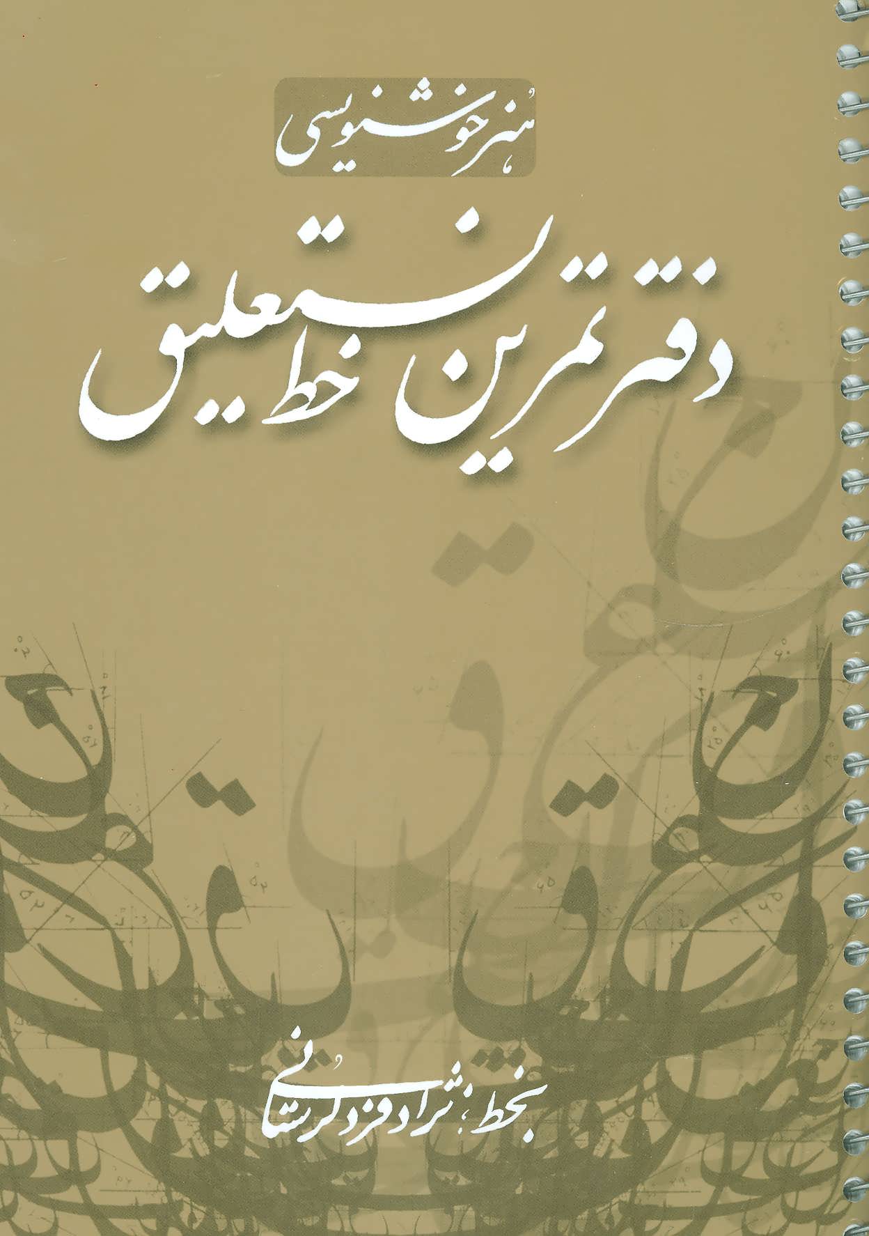 کتاب دفتر تمرین خط نستعلیق