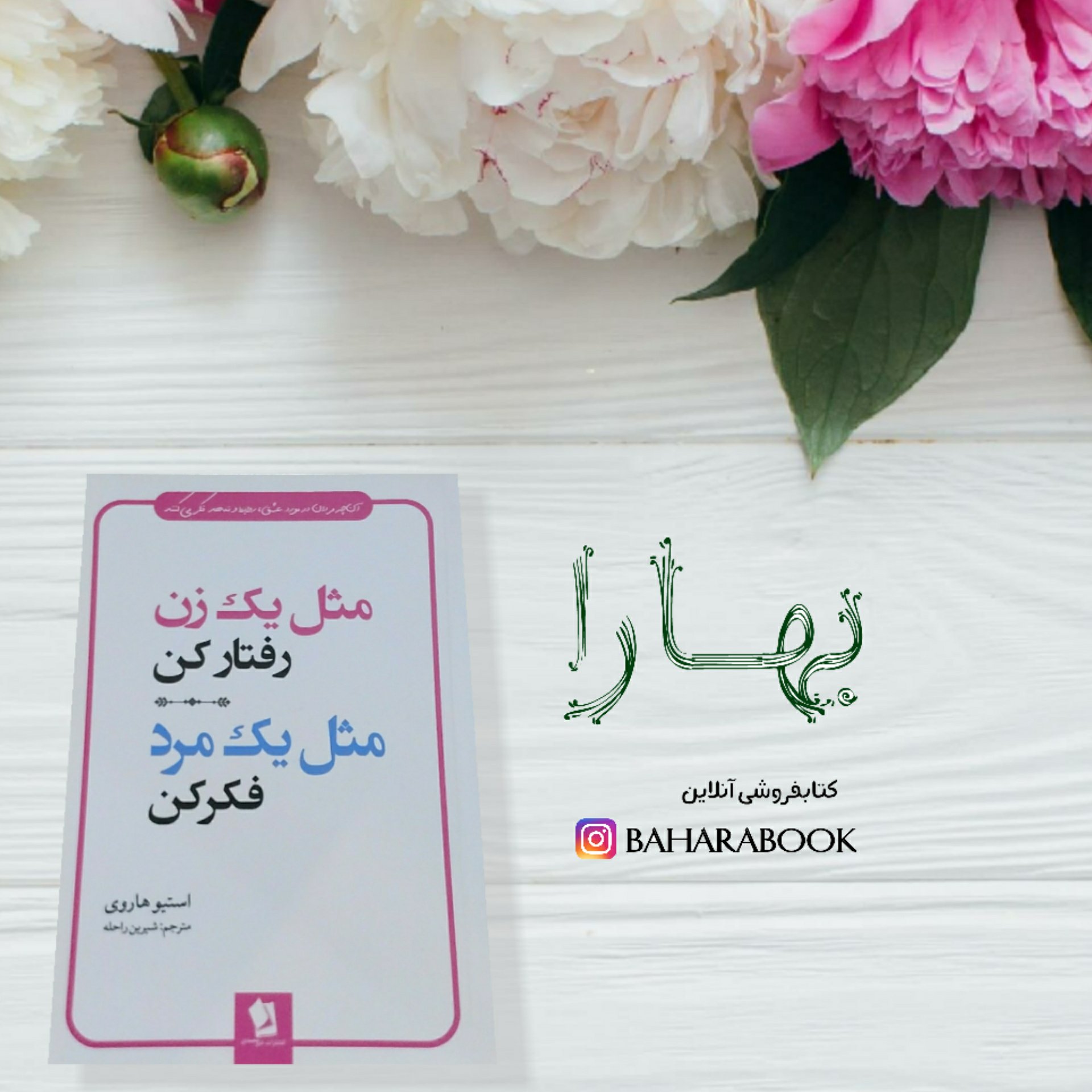 کتاب مثل یک زن رفتار کن مثل یک مرد فکر کن
