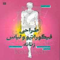 کتاب طراحی فیگوراتیو و لباس زنانه
