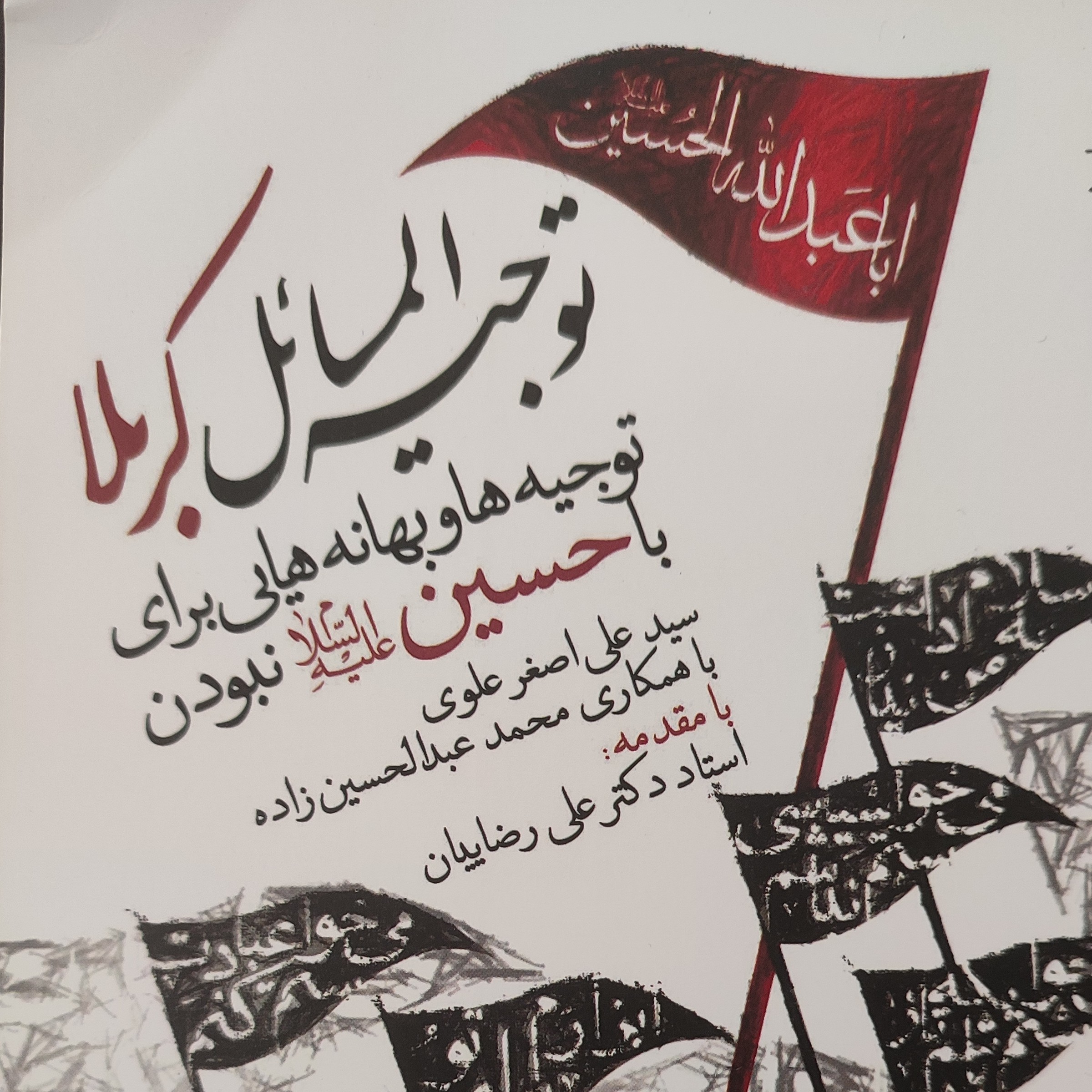 کتاب توجیه المسائل کربلا