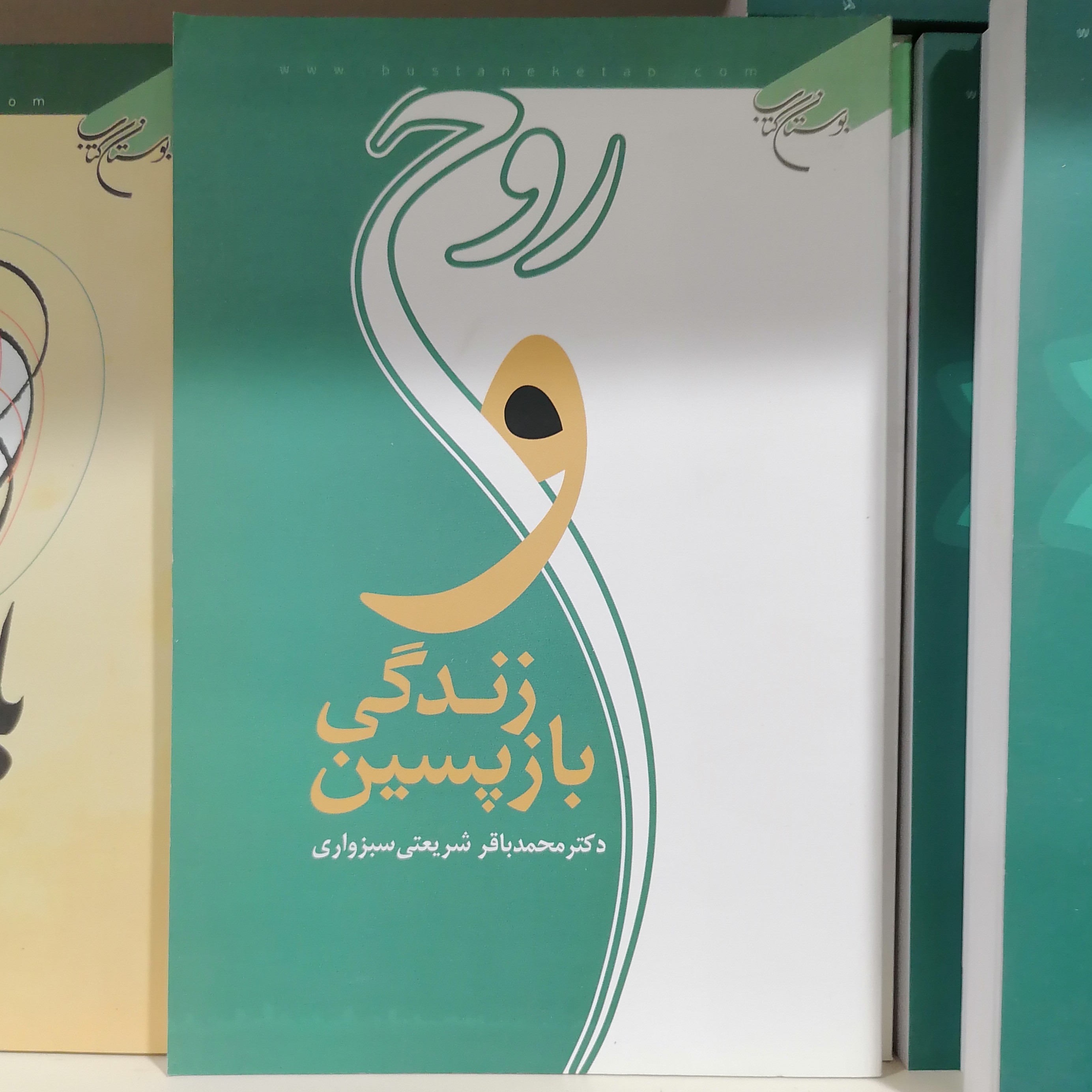 کتاب روح و زندگی بازپسین انتشارات بوستان کتاب

