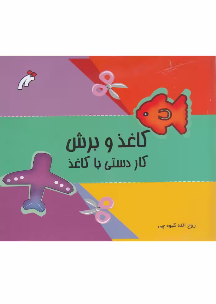 کتاب کاغذ و برش اثر روح ااه گیوه چی