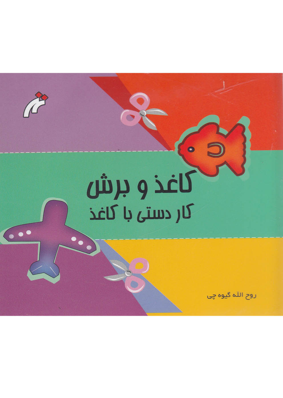 کتاب کاغذ و برش اثر روح ااه گیوه چی