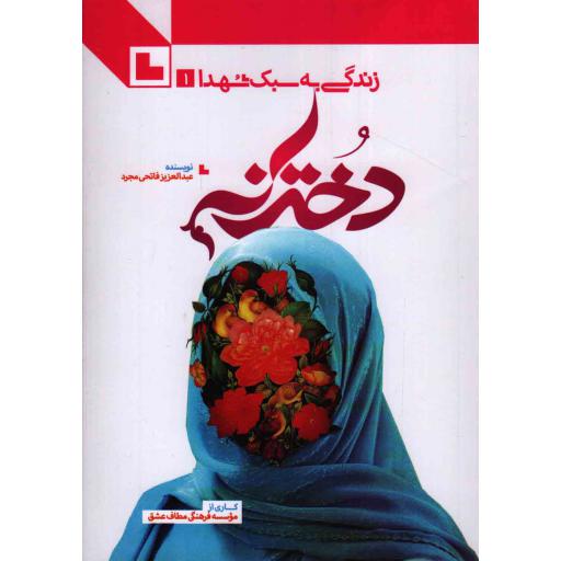 زندگی به سبک شهدا 01: دخترانه