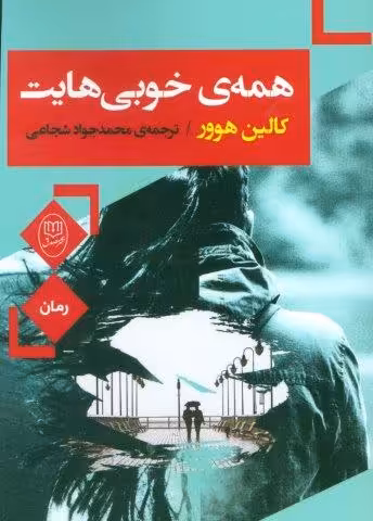 همه ی خوبی هایت