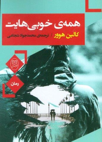 همه ی خوبی هایت
