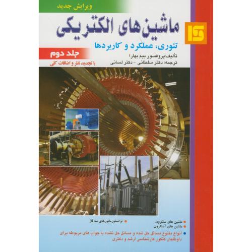 کتاب ماشین های الکتریکی 2