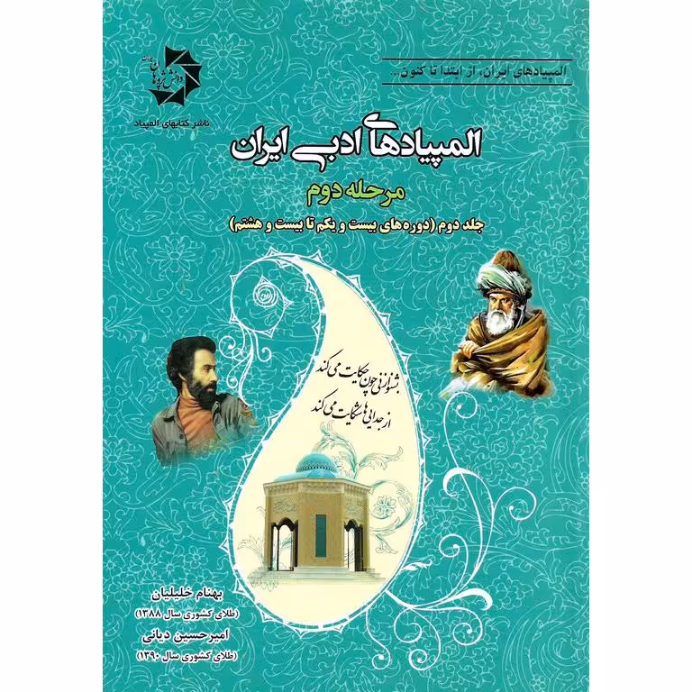 المپیادهای ادبی ایران مرحله دوم (جلد دوم) دانش پژوهان جوان