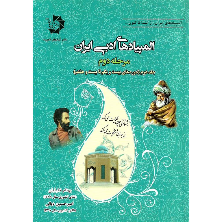 المپیادهای ادبی ایران مرحله دوم (جلد دوم) دانش پژوهان جوان