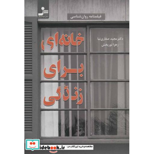 کتاب خانه ای برای زندگی اثر زهرا نوربخش-مجید صفاری نیا