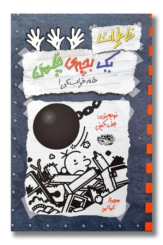 کتاب خانه خراب کن خاطرات یک بچه چلمن 15