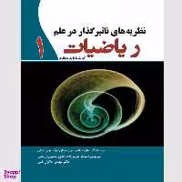 کتاب نظریه های تاثیر گذار در علم ریاضیات اثر جمعی از نویسندگان نشر سبزان جلد 1