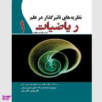 کتاب نظریه های تاثیر گذار در علم ریاضیات اثر جمعی از نویسندگان نشر سبزان جلد 1
