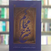 کتاب محاکم شرع الگوی کار آمد برای عدالت قضایی در تاریخ ایران انتشارات بین الملل