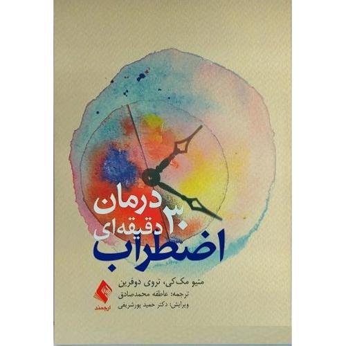 درمان 30 دقیقه ای اضطراب