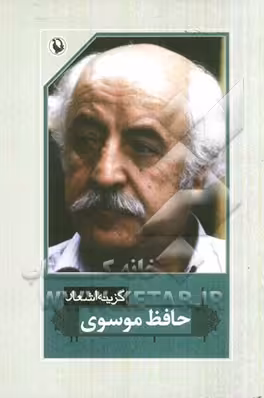 کتاب گزینه اشعار36 اثر حافظ موسوی