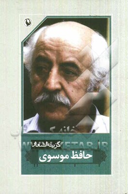 کتاب گزینه اشعار36 اثر حافظ موسوی