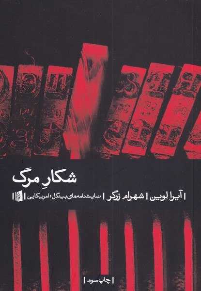 کتاب شکار مرگ