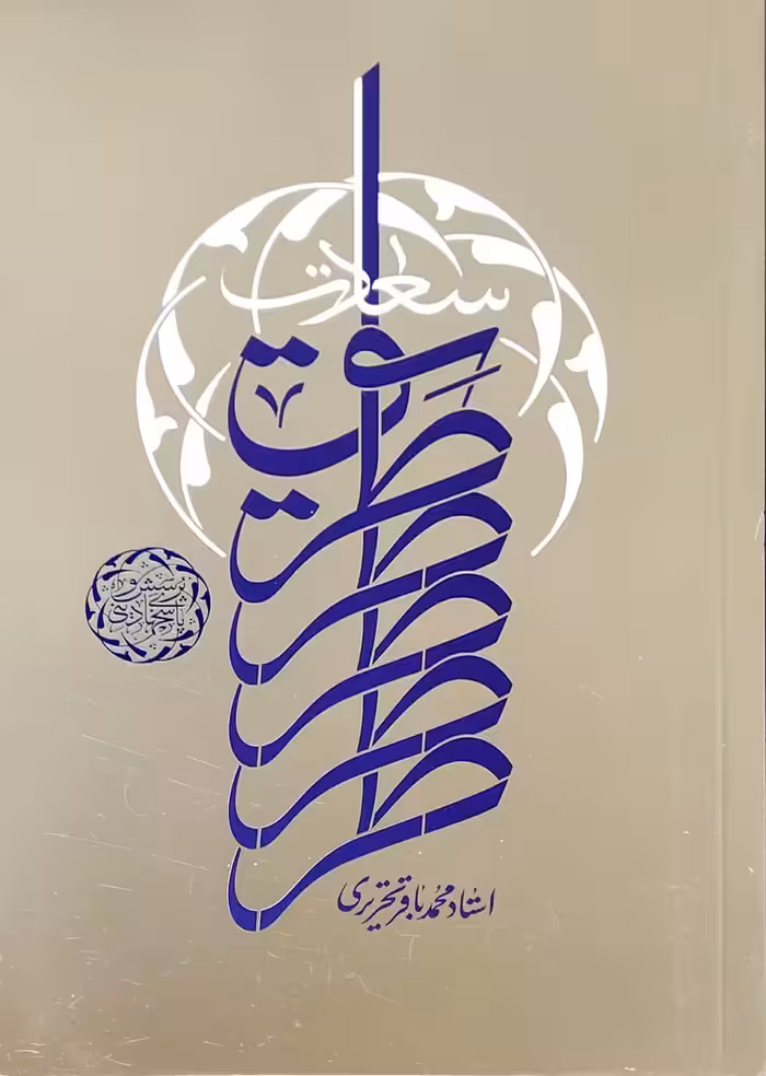 کتاب طریق سعادت