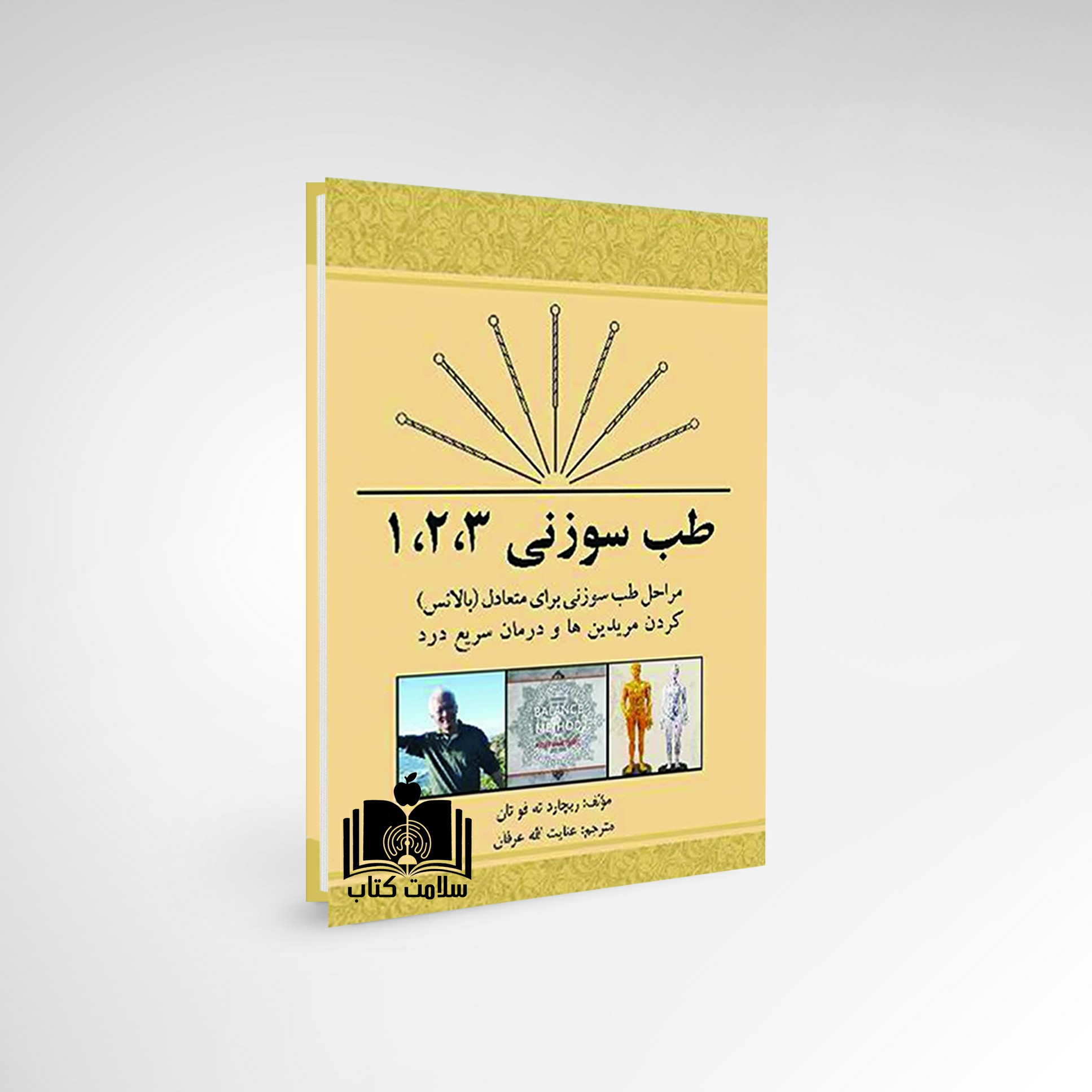 کتاب طب سوزنی یک دو سه