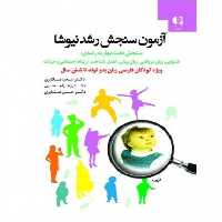 کتاب آزمون سنجش رشد نیوشا