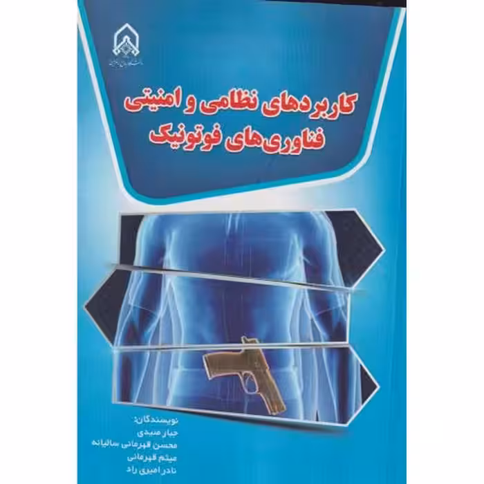 کتاب کاربرد های نظامی و امنیتی فناوری های فوتونیک &quot;صیدی &quot;امام حسین