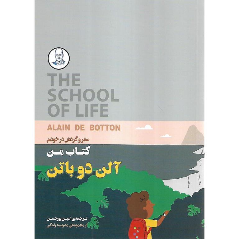 کتاب من: سفر و گردش در خودم