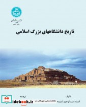 قیمت و خرید کتاب تاریخ دانشگاه های بزرگ اسلامی | ایده بوک
