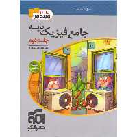 کتاب فیزیک پایه ریاضی ویندوز جلد پاسخ نشرالگو چاپ 1403