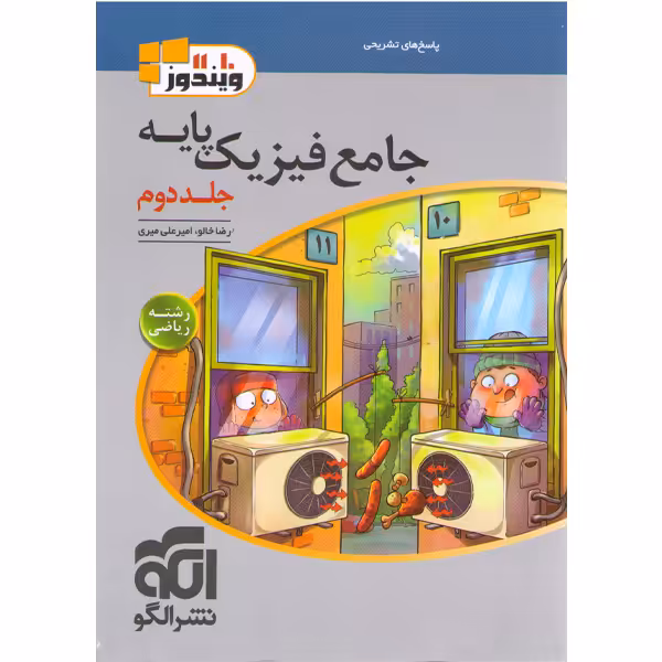 کتاب فیزیک پایه ریاضی ویندوز جلد پاسخ نشرالگو چاپ 1403