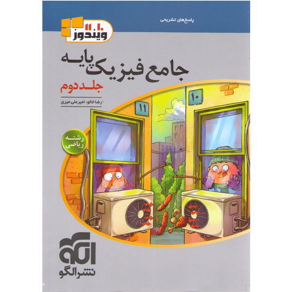 کتاب فیزیک پایه ریاضی ویندوز جلد پاسخ نشرالگو چاپ 1403