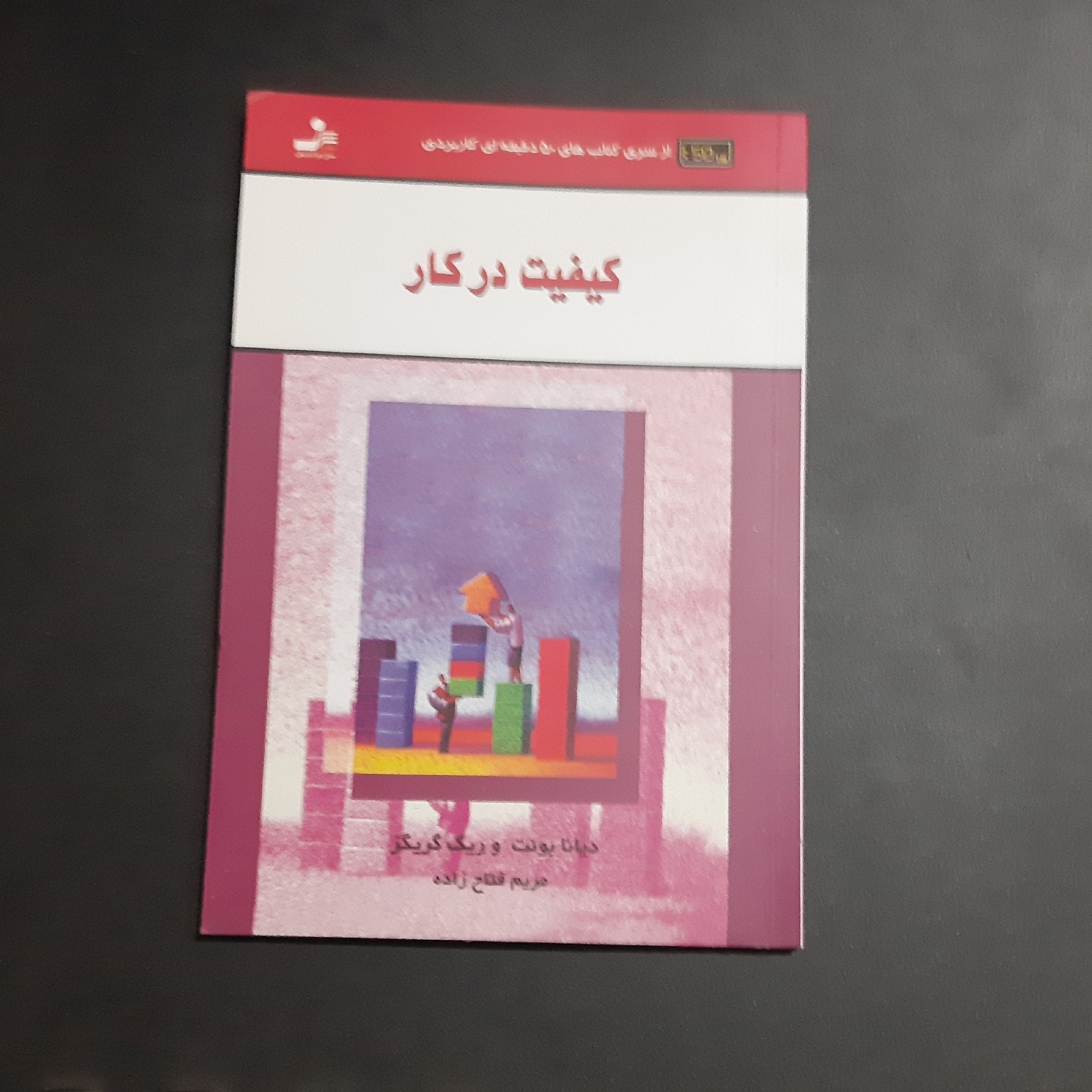 کتاب کیفیت در کار