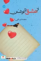 قیمت و خرید کتاب از عشق تا نوشتن اثر سعیده نورعلی | ایده بوک