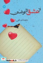 قیمت و خرید کتاب از عشق تا نوشتن اثر سعیده نورعلی | ایده بوک