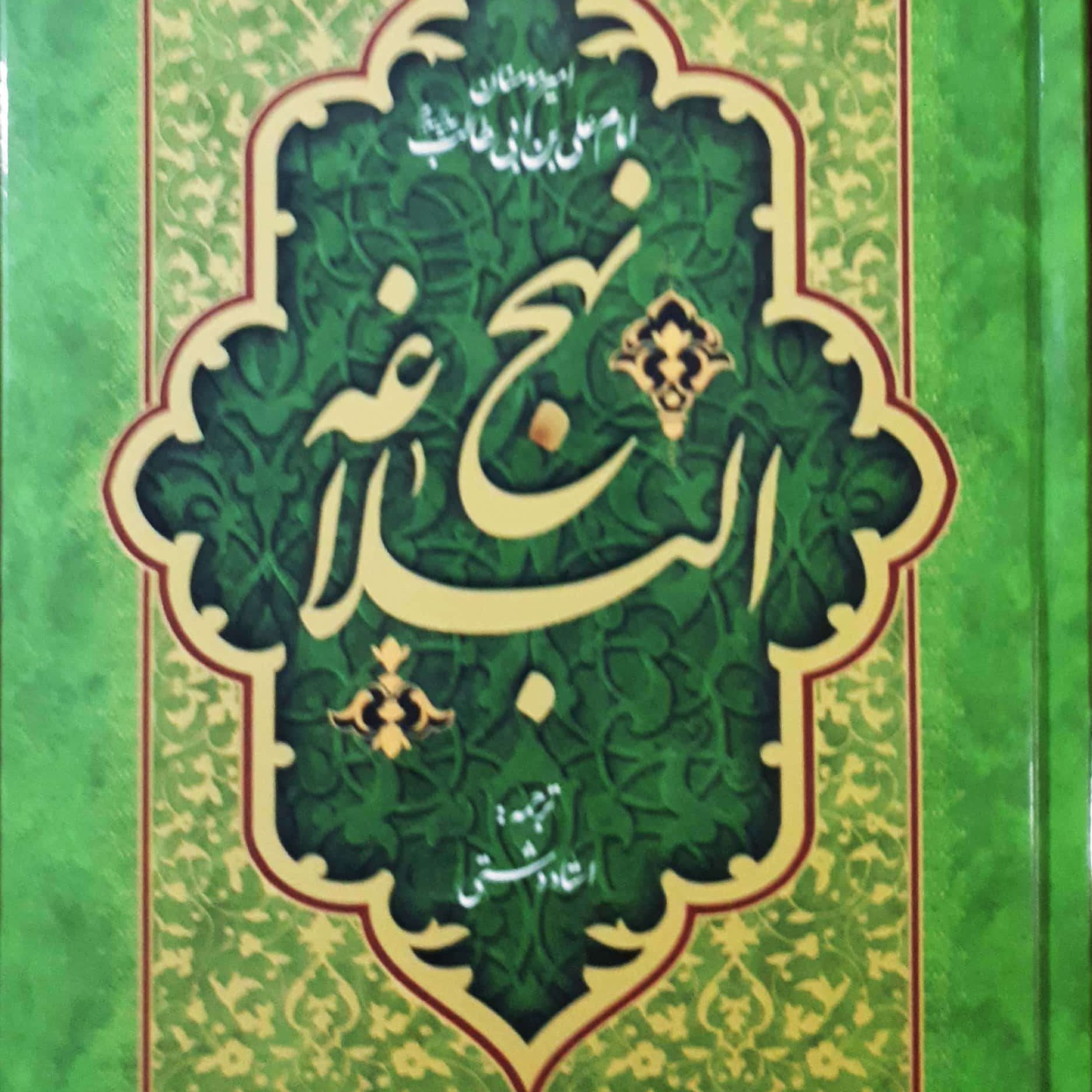کتاب نهج البلاغه